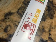 -黄记煌三汁焖锅(顺义华联店)