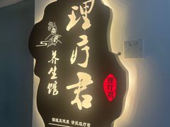 -理療君·古法推拿•姜疗•SPA馆(东门店)