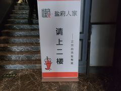 门面-懒人盐府人家(航天桥店)