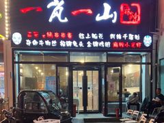 门面-一岚一山(角门总店)