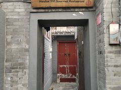门面-后海16号·北京私房菜