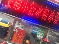 -夏食光安顺小舒冰粉冰浆(甲秀楼店)