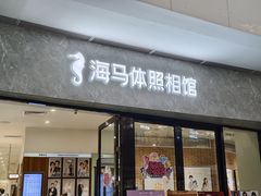 -海马体照相馆(正佳广场店)