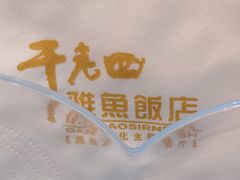 -干老四雅鱼饭店(滨江西路店)