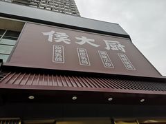 门面-鸽子侯·家宴·平价海鲜(市图书馆店)
