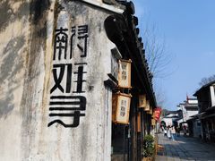 -南浔古镇