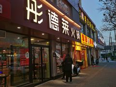 -彤德莱(青岛人民路店)