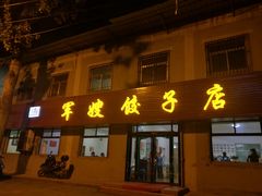 门面-军嫂饺子馆(岳家寨小区店)