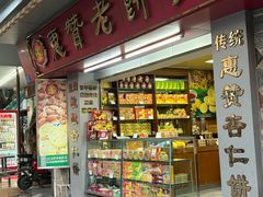 -惠赞老饼家(逢源商业街店)