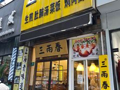 -三两春(浦三路店)