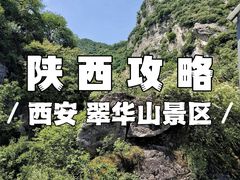 -秦岭终南山世界地质公园翠华山景区