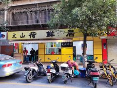 门面-文山荷鲜居(翠湖店)