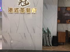 门面-鹅冠港式茶餐厅(来福士店)
