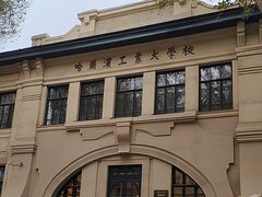 -哈尔滨工业大学-博物馆