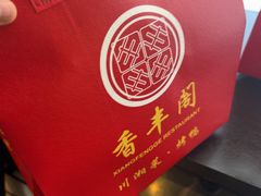 -香丰阁·烤鸭·川湘菜(清河店)
