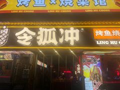 -令狐冲·炭烤活鱼(宝龙店)