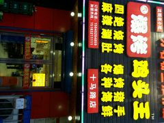 门面-爆烤鸡头王(十马路店)