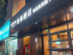 -兰州西关十字中山桥逸扉酒店