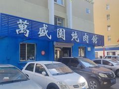 -万盛园炖肉馆(云峰店)
