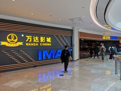 -万达影城(中茂城IMAX店)