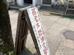 -高老太奶油小攀(新建南路店)