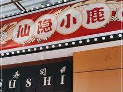 门面-仙隐小鹿中華の日料(正弘城店)