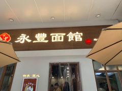 -永丰面馆(汉口路店)
