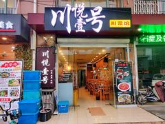 门面-川悦壹号·川菜(蠡溪路店)