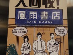 -风雨书店(下城店)