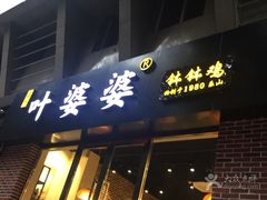 门面-嘉州叶婆婆钵钵鸡(建设路店)