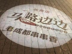 -马路边边串串香(北苑旗舰店)