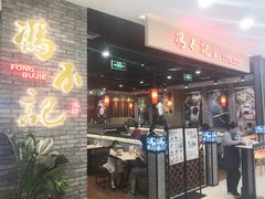 门面-冯不记米坊(凯德广场店)