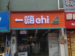 -一嗨租车(金桥店)