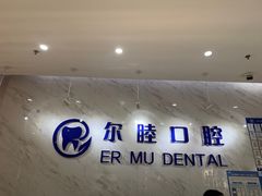 -深圳尔睦丽沙口腔门诊部(丽沙花都店)