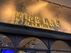 -二楼老店重庆鸡公煲(真光路店)