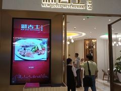 门面-新吉士·上海菜(浦东LCM置汇旭辉店)