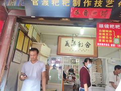 门面-眼镜粑粑
