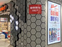 门面-回力(北京西铁营万达广场店)