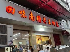 门面-回味南塘老王虾尾(总店)