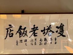 -双塔老饭店