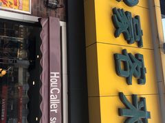 门面-豪客来牛排(府河店)