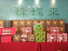-蜂蝶来饼店(拱北总店)