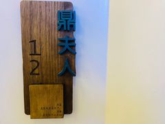 -鼎夫人·小酒文化餐厅(淡水桥店)