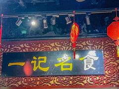 -一记面馆(易发店)