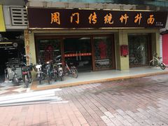 门面-周门传统竹升面