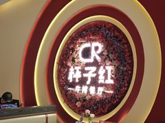 -杯子红牛排(创意产业园店)