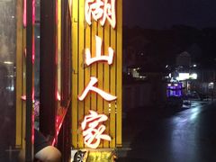 -湖山人家·湖景餐厅·特色农家菜(太湖西山店)