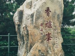 -香山公园