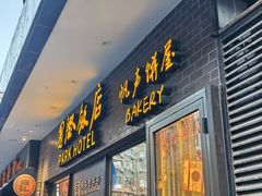 -国际饭店·帆声西饼屋(黄河路店)