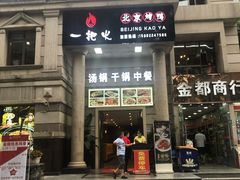 -一把火北京烤鸭(海昌路店)
